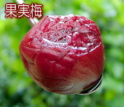 果実梅